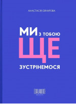 Ми з тобою ще зустрінемося