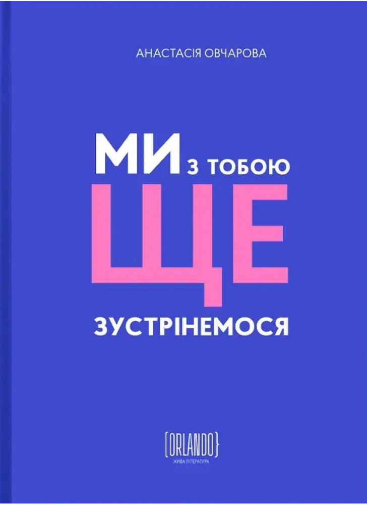 Ми з тобою ще зустрінемося