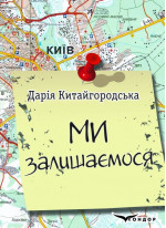 Ми залишаємося
