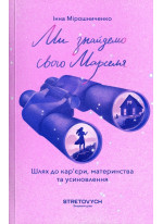 Ми знайдемо свого Марселя. Шлях до кар’єри, материнства та усиновлення