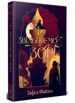 Ми звільняємо зорі