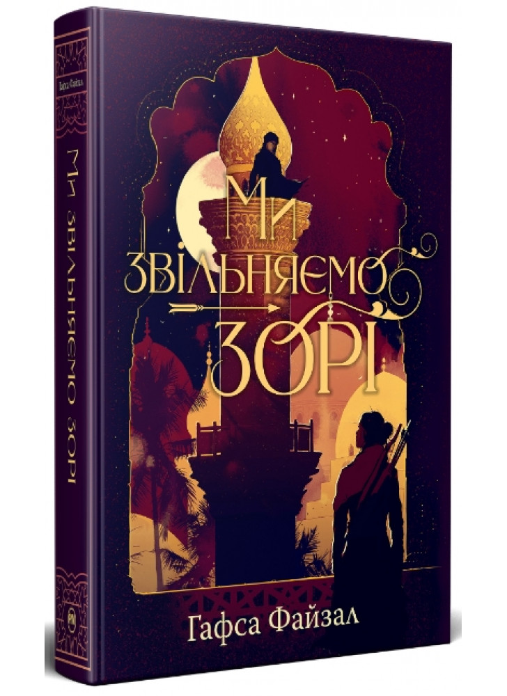 Ми звільняємо зорі