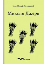 Микола Джеря. Вибране
