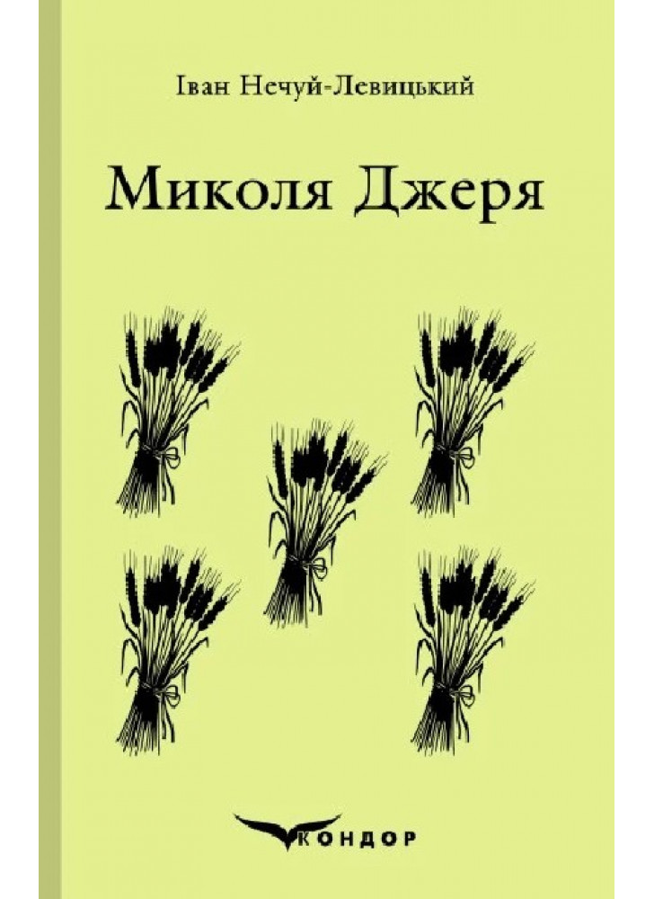 Микола Джеря. Вибране