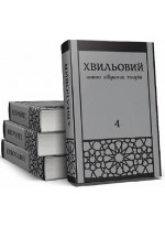 Микола Хвильовий. Повне зібрання творів у 5 томах