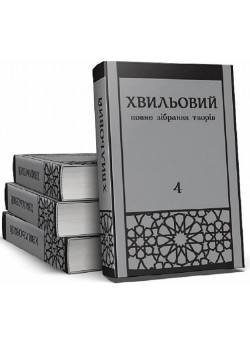 Микола Хвильовий. Повне зібрання творів у 5 томах