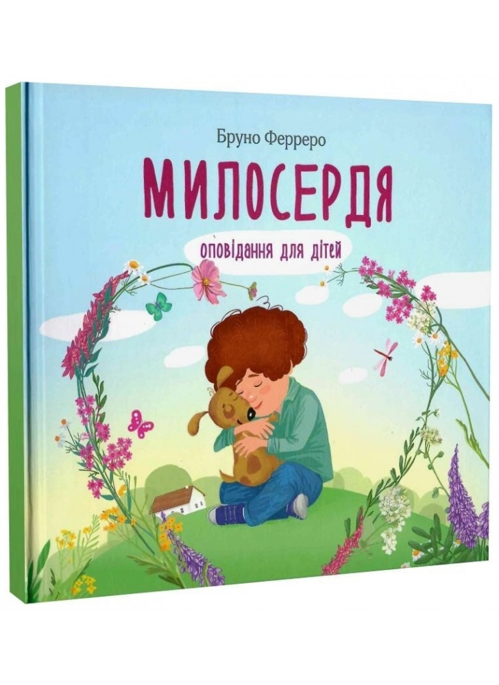 Милосердя. Оповідання для дітей