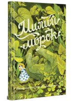 Милий морок