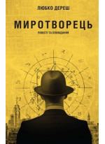 Миротворець