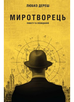 Миротворець