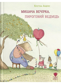 Мишача вечірка, пироговий ведмідь