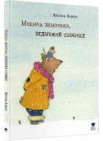 Мишача зимонька, ведмежий сніжище