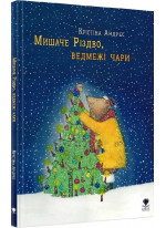Мишаче Різдво, ведмежі чари