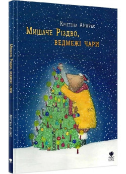 Мишаче Різдво, ведмежі чари