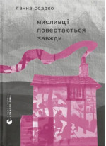 Мисливці повертаються завжди