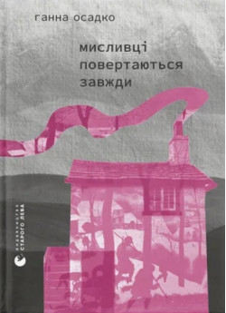 Мисливці повертаються завжди