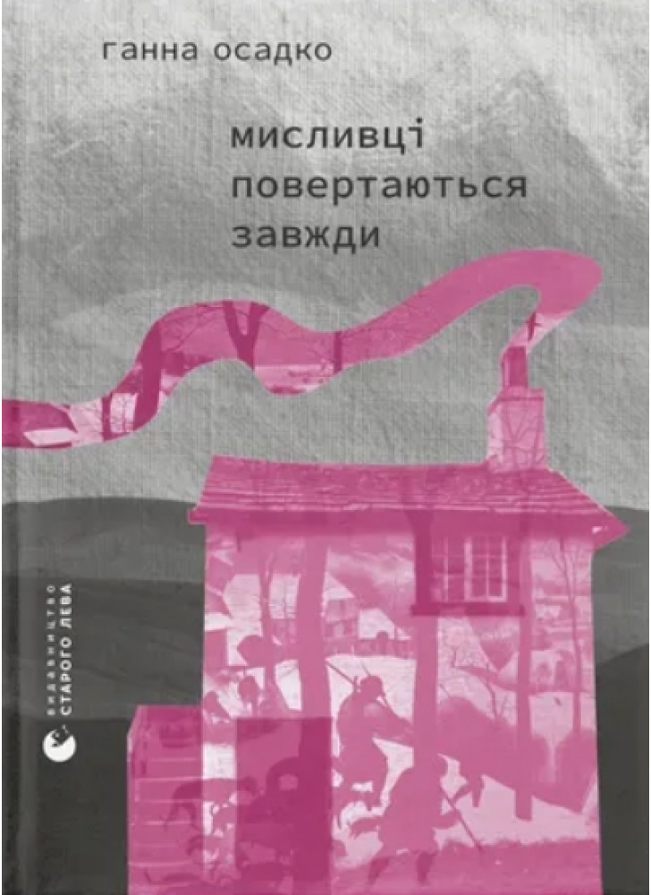 Мисливці повертаються завжди