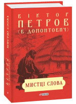 Мистці слова. Літературний процес на межі ХІХ і ХХ ст.