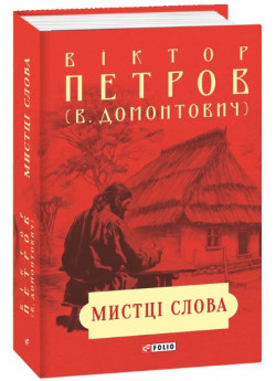 Мистці слова. Літературний процес на межі ХІХ і ХХ ст.