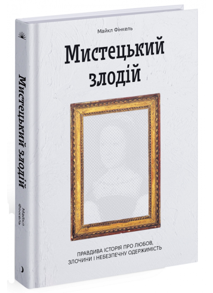 Мистецький злодій. Правдива історія про любов, злочини і небезпечну одержимість