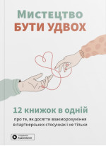 Мистецтво бути удвох. Збірник самарі українською мовою (м'яка обкладинка) + аудіокнижка