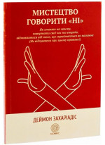 Мистецтво говорити «НІ». Як стояти на своєму, повертати час та енергію, відмовлятися від того, що сприймається як належне