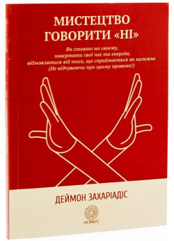 Мистецтво говорити «НІ». Як стояти на своєму, повертати час та енергію, відмовлятися від того, що сприймається як належне