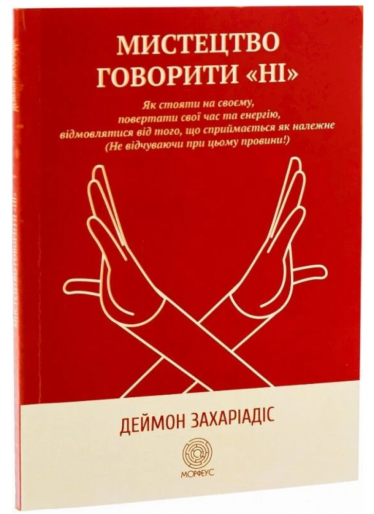 Мистецтво говорити «НІ». Як стояти на своєму, повертати час та енергію, відмовлятися від того, що сприймається як належне