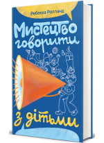 Мистецтво говорити з дітьми