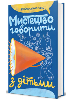 Мистецтво говорити з дітьми