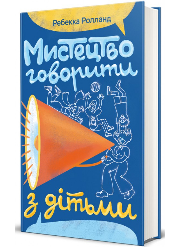 Мистецтво говорити з дітьми