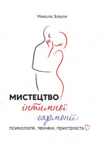 Мистецтво інтимної гармонії. Психологія, техніки, пристрасть