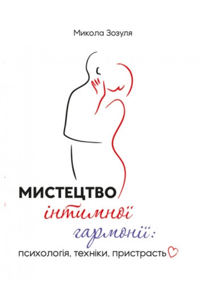Мистецтво інтимної гармонії. Психологія, техніки, пристрасть