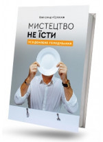 Мистецтво не їсти. Усвідомлене голодування