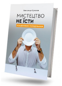 Мистецтво не їсти. Усвідомлене голодування