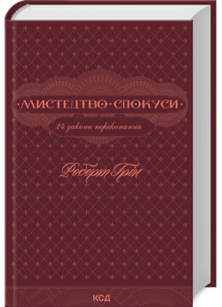 Мистецтво спокуси. 24 закони переконання