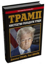 Мистецтво укладати угоди