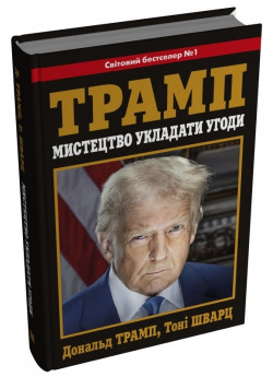 Мистецтво укладати угоди