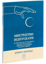 Мистецтво відпускати. Як відпустити те, що вас стримує, рухатися далі по життю і нарешті насолоджуватися емоційною свободою