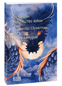 Мистецтво війни. Хагакуре. Книга самурая