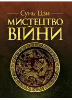 Мистецтво війни