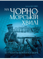 На чорноморській хвилі. 33 століття копаного моря