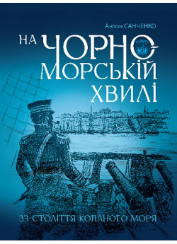 На чорноморській хвилі. 33 століття копаного моря