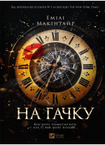 На гачку