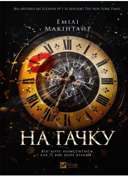 На гачку