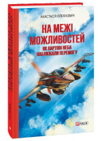 На межі можливостей. Як вартові неба наближали перемогу