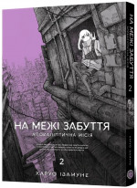 На межі забуття. Апокаліптична місія. Том 2