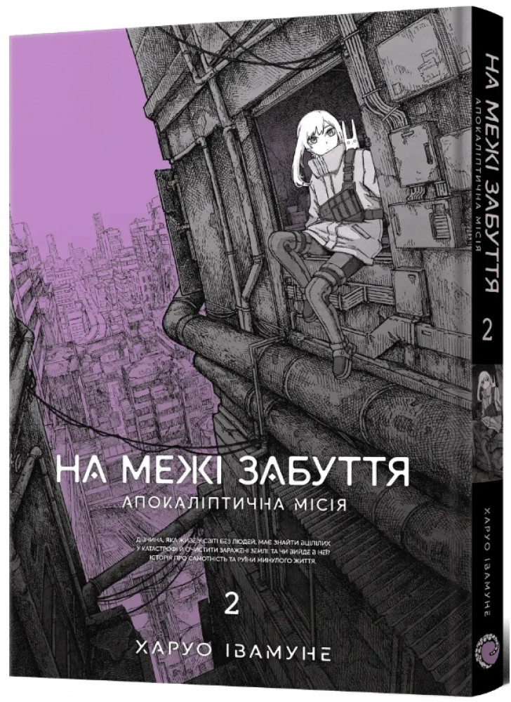 На межі забуття. Апокаліптична місія. Том 2