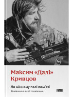 На мінному полі пам'яті. Щоденники, есеї, оповідання