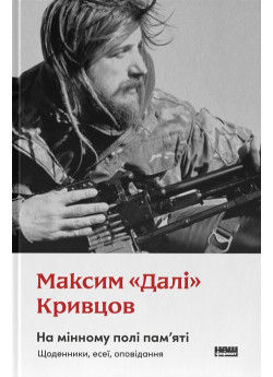 На мінному полі пам'яті. Щоденники, есеї, оповідання